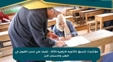 مؤشرات تنسيق الثانوية الأزهرية 2025.. تعرف على نسب القبول في الطب والأسنان الآن
